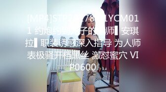 [MP4]STP28178 91YCM011 约炮约到儿子的老师▌安琪拉▌职装诱惑深入指导 为人师表极骚开档黑丝 激怼蜜穴 VIP0600