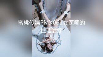 蜜桃传媒PMX061女医师的性理治疗