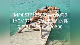 [MP4]STP32309 果冻传媒 91YCM079 一日娇妻婚前的性爱派对 白葵司 VIP0600