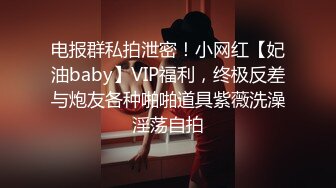 电报群私拍泄密！小网红【妃油baby】VIP福利，终极反差与炮友各种啪啪道具紫薇洗澡淫荡自拍