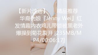 【新片速遞】 ❤️精品推荐❤️华裔伪娘『Jenny Wei』红发情趣内衣鸡儿带锁被黑老外爆操到菊花裂开 [235MB/MP4/00:06:17]