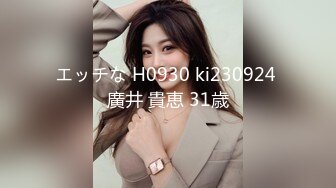 エッチな H0930 ki230924 廣井 貴恵 31歳