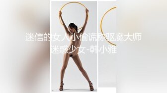 迷信的女人小偷谎称驱魔大师迷惑少女-韩小雅