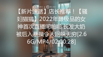 【新片速遞】店长推荐！【骚妇猫猫】2022年最极品的女神首次直播间啪啪 长发大奶被后入暴操令人回味无穷[2.66G/MP4/02:00:28]