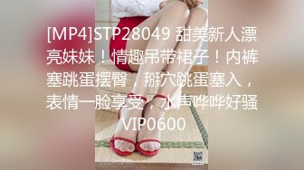 [MP4]STP28049 甜美新人漂亮妹妹！情趣吊带裙子！内裤塞跳蛋摆臀，掰穴跳蛋塞入，表情一脸享受，水声哗哗好骚 VIP0600