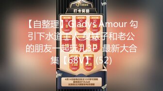 【自整理】Gladys Amour 勾引下水道工人 臭婊子和老公的朋友一起玩儿3P  最新大合集【68V】 (52)