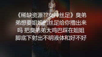 《稀缺资源??女神丝足》臭弟弟想要姐姐的丝足给你撸出来吗 把臭弟弟大鸡巴踩在姐姐脚底下射出不明液体和好不好