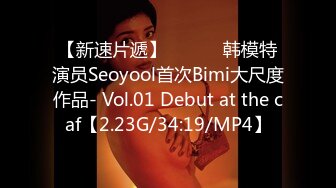 【新速片遞】 ❤️❤️韩模特演员Seoyool首次Bimi大尺度作品- Vol.01 Debut at the caf【2.23G/34:19/MP4】