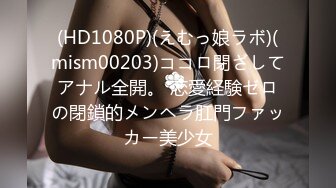 (HD1080P)(えむっ娘ラボ)(mism00203)ココロ閉ざしてアナル全開。 恋愛経験ゼロの閉鎖的メンヘラ肛門ファッカー美少女