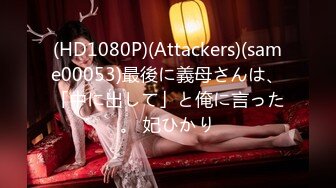 (HD1080P)(Attackers)(same00053)最後に義母さんは、「中に出して」と俺に言った。 妃ひかり