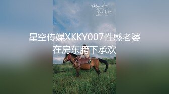 星空传媒XKKY007性感老婆在房东胯下承欢