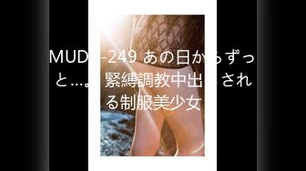 MUDR-249 あの日からずっと…。 緊縛調教中出しされる制服美少女