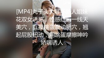 [MP4/ 1.29G] 超推荐会所独家极品大学女友依雲爆性爱私拍流出 第二弹 多场景爆操内射馒头美穴