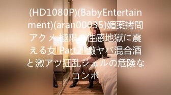 (HD1080P)(BabyEntertainment)(aran00035)媚薬拷問アクメ 極限の性感地獄に震える女 Part2-激ヤバ混合酒と激アツ狂乱ジェルの危険なコンボ