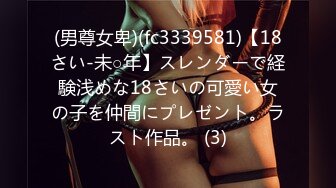 (男尊女卑)(fc3339581)【18さい-未○年】スレンダーで経験浅めな18さいの可愛い女の子を仲間にプレゼント。ラスト作品。 (3)