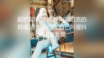 《贵在真实反差淫妻》露脸才是王道！推特网黄淫乱骚妻【吴小仙儿】私拍，绿帽癖老公找单男3P性爱内射露出相当精彩 (11)