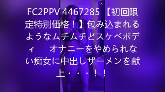 FC2PPV 4467285 【初回限定特別価格！】包み込まれるようなムチムチどスケベボディ♡♡オナニーをやめられない痴女に中出しザーメンを献上・・・！！