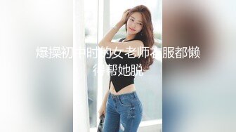 ⚫️⚫️反差母狗，上海OF红人【Lexiscandyshop】剧情演绎，制服校花兼职钟点工，被大屌房主强上，对话刺激