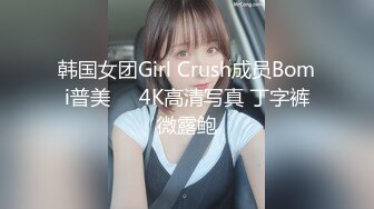 韩国女团Girl Crush成员Bomi普美❤️4K高清写真 丁字裤微露鲍