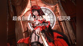 超会自慰【三】教导主任沉浸式asmr