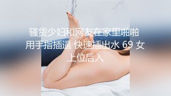 顶级网红传说对决！OF公子哥33万粉大神【信义】约炮JVID巨乳模特【绮绮】