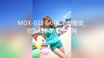 MDX-0237-6_私宅舒壓堂_空姐私下的需求官网