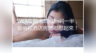 新人极品女神激情满满【学妹挺甜雅】道具自慰深喉被爆操!3V (1)