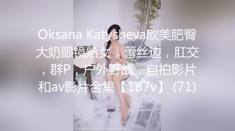 Oksana Katysheva欧美肥臀大奶眼镜熟女，蕾丝边，肛交，群P，户外野战，自拍影片和av影片合集【187v】 (71)