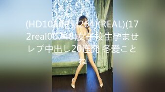 (HD1080P H264)(REAL)(172real00748)女子校生孕ませレプ中出し20连発 冬爱ことね