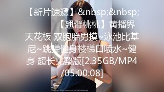 【今日推荐】极品黑丝高频抽插臀浪 不断挑逗下面滋滋作响“主人操我好不好”全程淫语 淫荡国语对白 高清1080P原版