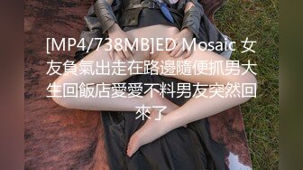 [MP4/738MB]ED Mosaic 女友負氣出走在路邊隨便抓男大生回飯店愛愛不料男友突然回來了