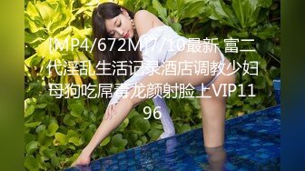 [MP4/672M]7/10最新 富二代淫乱生活记录酒店调教少妇母狗吃屌毒龙颜射脸上VIP1196