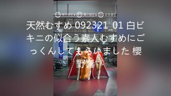 天然むすめ 092321_01 白ビキニの似合う素人むすめにごっくんしてもらいました 櫻野響