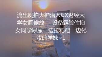 流出厕拍大神潜入GX财经大学女厕偷放❤️设备露脸偷拍女同学尿尿一边拉粑粑一边化妆的学妹~1