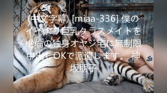 (中文字幕) [miaa-336] 僕のイイナリ巨乳クラスメイトを絶倫の独身オヤジ宅に無制限中出しOKで派遣します。 神坂朋子