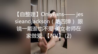 【自整理】OnlyFans—— jessieandjackson（第四弹） 眼镜一戴谁也不爱 美女老师在家做爱  【NV】 (2)