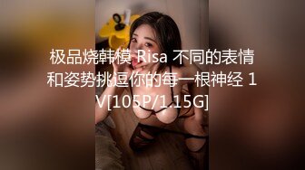 极品烧韩模 Risa 不同的表情和姿势挑逗你的每一根神经 1V[105P/1.15G]