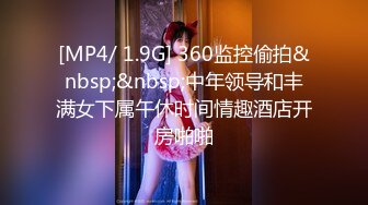 [MP4/ 1.9G] 360监控偷拍&nbsp;&nbsp;中年领导和丰满女下属午休时间情趣酒店开房啪啪