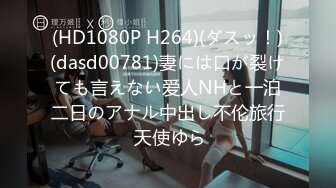 (HD1080P H264)(ダスッ！)(dasd00781)妻には口が裂けても言えない爱人NHと一泊二日のアナル中出し不伦旅行 天使ゆら