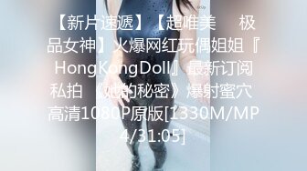 【新片速遞】【超唯美❤️极品女神】火爆网红玩偶姐姐『HongKongDoll』最新订阅私拍 《她的秘密》爆射蜜穴 高清1080P原版[1330M/MP4/31:05]