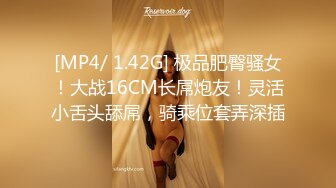 [MP4/ 1.42G] 极品肥臀骚女！大战16CM长屌炮友！灵活小舌头舔屌，骑乘位套弄深插