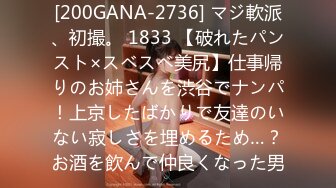 [200GANA-2736] マジ軟派、初撮。 1833 【破れたパンスト×スベスベ美尻】仕事帰りのお姉さんを渋谷でナンパ！上京したばかりで友達のいない寂しさを埋めるため…？お酒を飲んで仲良くなった男