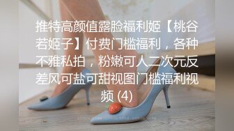 推特高颜值露脸福利姬【桃谷若姬子】付费门槛福利，各种不雅私拍，粉嫩可人二次元反差风可盐可甜视图门槛福利视频 (4)