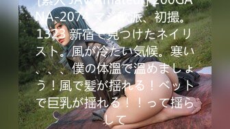 [素人 JAV Amateur] 200GANA-2074 マジ軟派、初撮。 1323 新宿で見つけたネイリスト。風が冷たい気候。寒い、、、僕の体溫で溫めましょう！風で髪が揺れる！ベットで巨乳が揺れる！！って揺らして