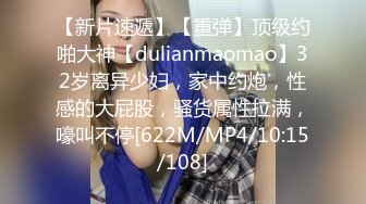 【新片速遞】【重弹】顶级约啪大神【dulianmaomao】32岁离异少妇，家中约炮，性感的大屁股，骚货属性拉满，嚎叫不停[622M/MP4/10:15/108]