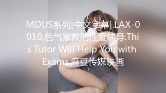 MDUS系列[中文字幕].LAX-0010.色气家教的性爱辅导.This Tutor Will Help You with Exams.麻豆传媒映画