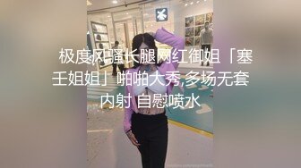 ✨极度风骚长腿网红御姐「塞壬姐姐」啪啪大秀,多场无套内射 自慰喷水