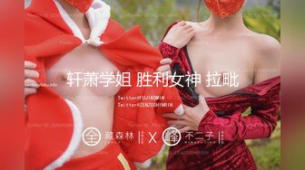 白丝JK学姐极品反差学姐〖FortuneCuttie〗粉嫩白丝JK人间极品女神，这必须得内射 小骚穴流出浓浓精液才算占有