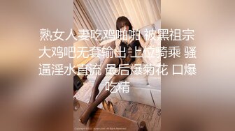 熟女人妻吃鸡啪啪 被黑祖宗大鸡吧无套输出 上位骑乘 骚逼淫水直流 最后爆菊花 口爆吃精