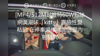 [MP4/512MB]推特60W粉絲網黃潮妹「kitty」露臉性愛私拍 在停車場樓梯間做愛內射騷穴